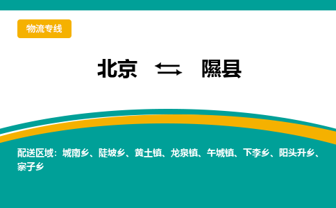 北京到隰县物流专线-北京到隰县货运贴心服务