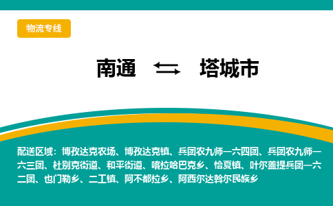 南通到塔城市物流专线|南通至塔城市物流公司|南通发往塔城市货运专线