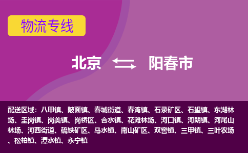 北京到阳春市物流专线专为生意人士打造贴心的物流服务