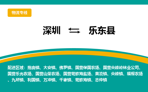 深圳到乐东县物流公司-深圳到乐东县专线（所有货源/均可承运）