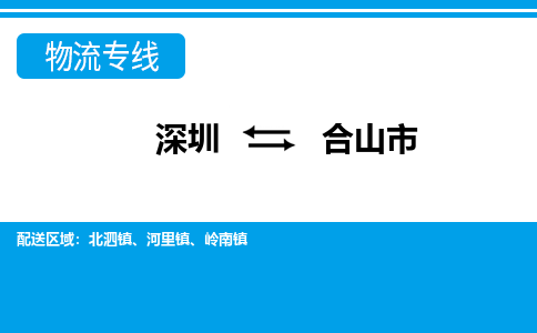 深圳到合山市物流-深圳到合山市专线-品牌专线