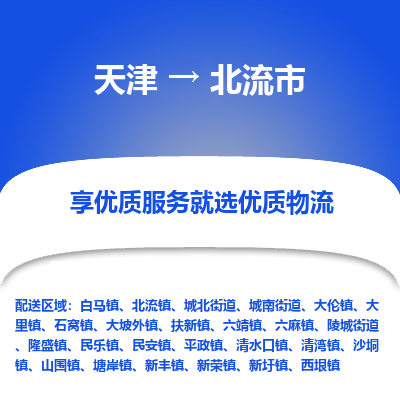 天津到北流市物流专线-天津至北流市货运客户至上定制服务