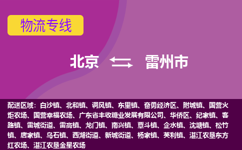 北京到雷州市物流专线-北京到雷州市货运-效率先行