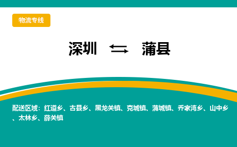 深圳到蒲县物流专线-深圳到蒲县货运-天天发车