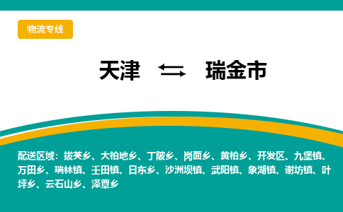 天津到瑞金市物流专线-天津至瑞金市货运-顺畅无忧的帮您解决问题