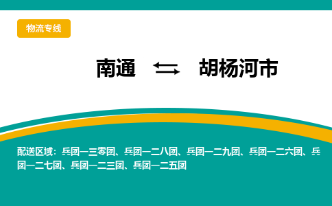 南通到胡杨河市物流专线|南通至胡杨河市物流公司|南通发往胡杨河市货运专线