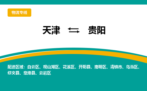 天津到贵阳物流专线-【安全稳定】天津至贵阳货运