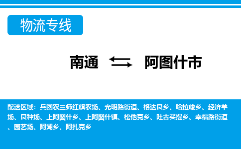 南通到阿图什市物流专线|南通至阿图什市物流公司|南通发往阿图什市货运专线