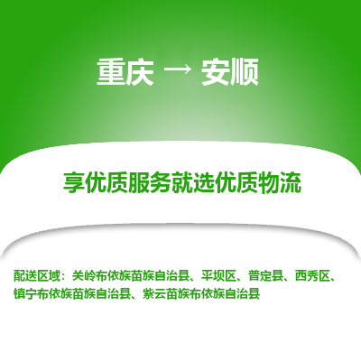 重庆到安顺物流专线-重庆到安顺货运（今日/关注）