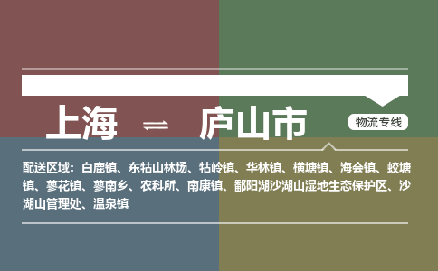 上海到庐山市物流公司-上海至庐山市专线品质保障