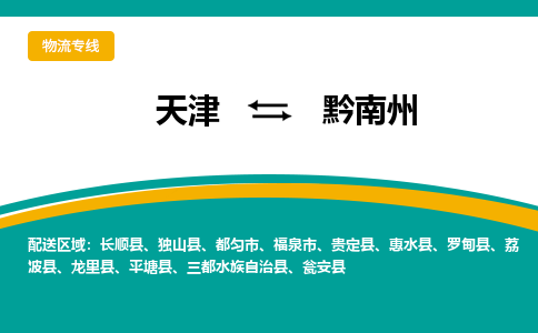 天津到黔南州物流专线-天津至黔南州货运优质的运输方案