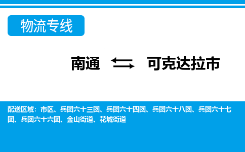 南通到可克达拉市物流专线|南通至可克达拉市物流公司|南通发往可克达拉市货运专线