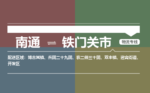 南通到铁门关市物流专线|南通至铁门关市物流公司|南通发往铁门关市货运专线