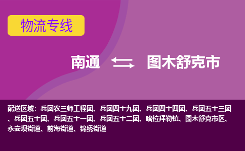 南通到图木舒克市物流专线|南通至图木舒克市物流公司|南通发往图木舒克市货运专线