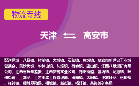 天津到高安市物流专线-专业高效天津至高安市货运-