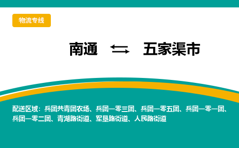 南通到五家渠市物流专线|南通至五家渠市物流公司|南通发往五家渠市货运专线