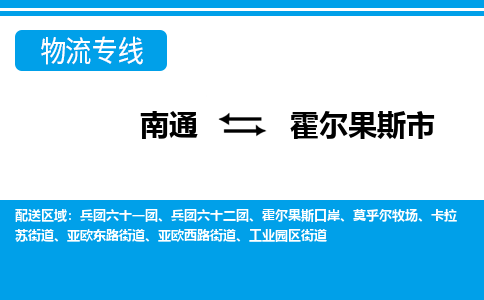 南通到霍尔果斯市物流专线|南通至霍尔果斯市物流公司|南通发往霍尔果斯市货运专线