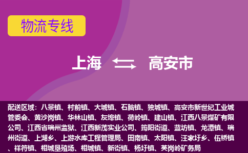 上海到高安市物流公司-上海至高安市专线国际货运，商务物流首选