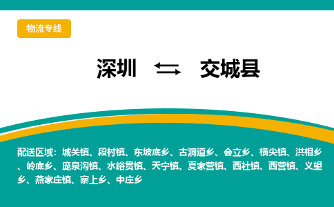 深圳到交城县物流专线-深圳到交城县货运设备运输