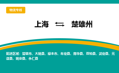 上海到楚雄州物流专线专业化工物流，精益求精