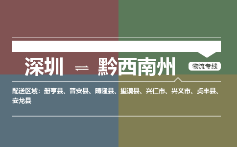 深圳到黔西南州物流专线根据不同的客户需求，定制专属的物流方案