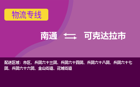 南通到可克达拉市物流专线|南通至可克达拉市物流公司|南通发往可克达拉市货运专线