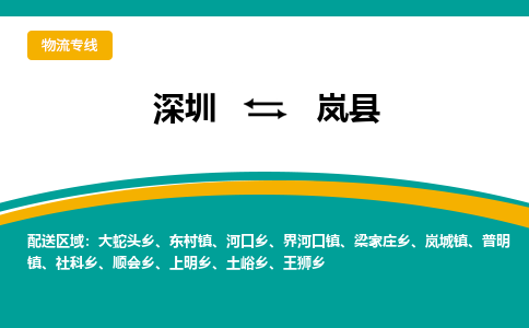 深圳到岚县物流-深圳到岚县专线-全程监管