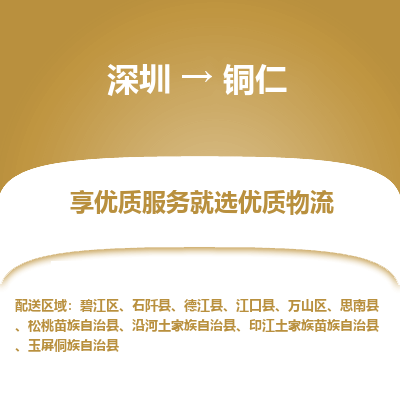 深圳到铜仁物流专线-深圳至铜仁货运满足您的需求