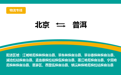 北京到普洱物流-北京到普洱专线-冷链运输