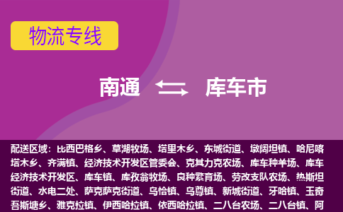 南通到库车市物流专线|南通至库车市物流公司|南通发往库车市货运专线