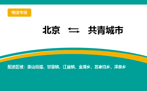 北京到共青城市物流专线-北京至共青城市货运专业给您一个更美好的未来