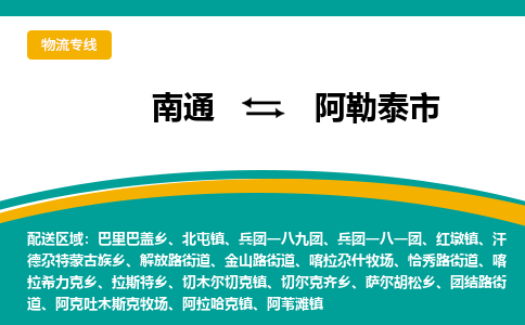 南通到阿勒泰市物流专线|南通至阿勒泰市物流公司|南通发往阿勒泰市货运专线