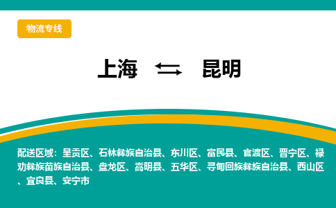 上海到昆明物流公司-上海至昆明专线-提供优质物流服务