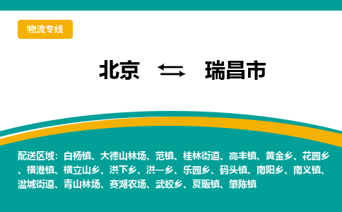 北京到瑞昌市物流专线-北京到瑞昌市货运-专车直送