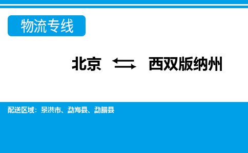 北京到西双版纳州物流专线-全方位北京至西双版纳州货运