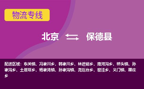 北京到保德县物流专线-您的最佳选择北京至保德县货运