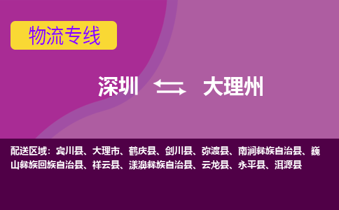 深圳到大理州物流专线-【高效快速】深圳至大理州货运