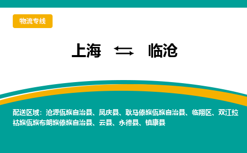 上海到临沧物流-上海至临沧货运高效服务