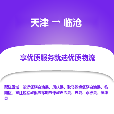 天津到临沧物流专线-你找到最佳的物流合作伙伴了-天津至临沧专线