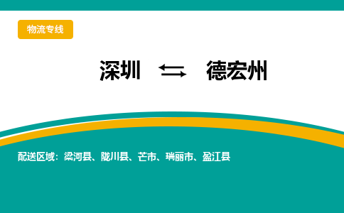 深圳到德宏州物流公司-深圳到德宏州专线-报价合理