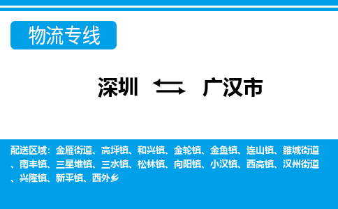 深圳到广汉市物流公司-深圳到广汉市专线-直达快