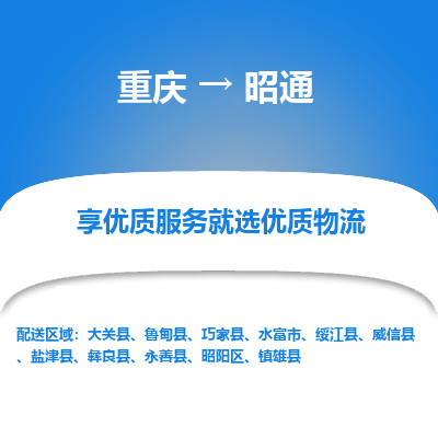 重庆到昭通物流专线-昭通到重庆货运-（县/镇-派送无盲点）