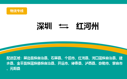 深圳到红河州物流公司-深圳到红河州专线欢迎致电