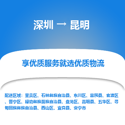 深圳到昆明物流专线-昆明到深圳货运-（区域内/无盲点配送）