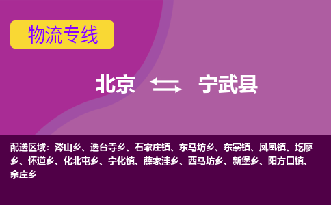 北京到宁武县物流专线-灵活多样的北京至宁武县货运