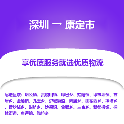 深圳到康定市物流专线-深圳至康定市货运年度合同