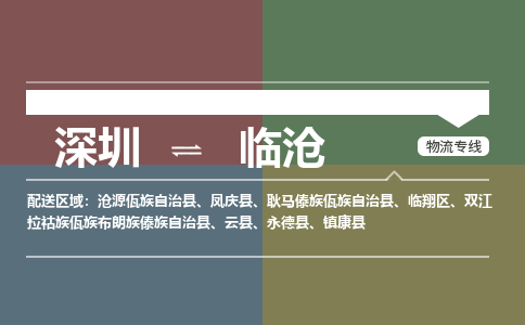 深圳到临沧物流公司-安全、快速深圳至临沧专线