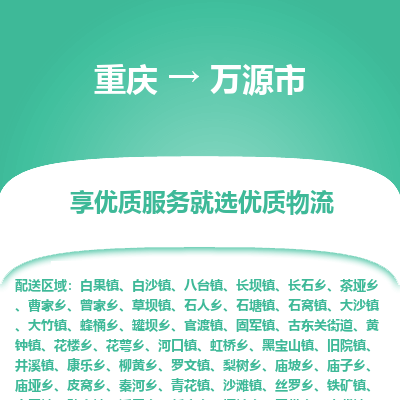 重庆到万源市物流专线-重庆至万源市货运-专业的服务提供商