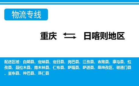 重庆到日喀则地区物流公司-一品多发，选择重庆至日喀则地区专线