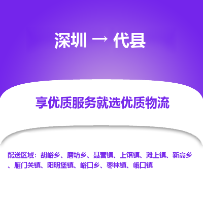 深圳到代县物流专线-深圳至代县货运让物流变得简单